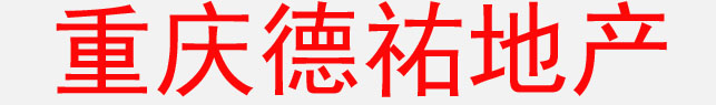 重庆德祐地产